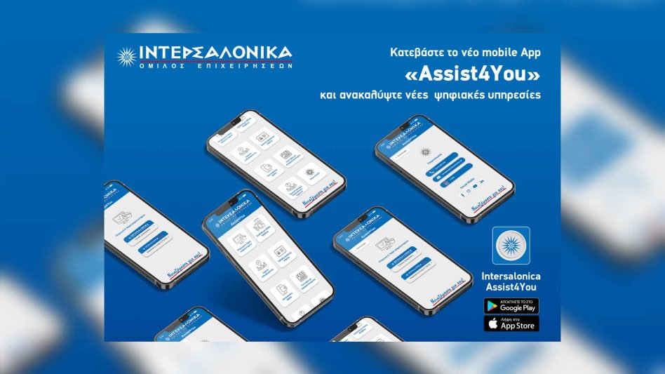 Κατεβάστε το νέο mobile App «Assist4You» της ΙΝΤΕΡΣΑΛΟΝΙΚΑ και ανακαλύψτε νέες ψηφιακές υπηρεσίες! 