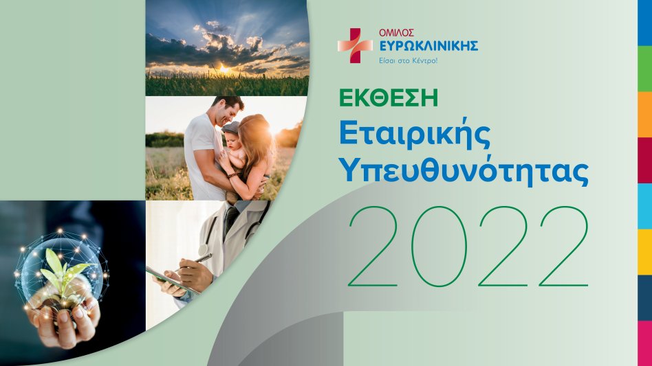 Όμιλος Ευρωκλινικής: Δημοσιεύτηκε η Έκθεση Εταιρικής Υπευθυνότητας και Βιώσιμης Ανάπτυξης για το 2022