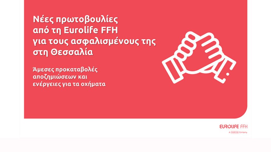 Νέες πρωτοβουλίες από τη Eurolife FFH για τους ασφαλισμένους της στη Θεσσαλία!