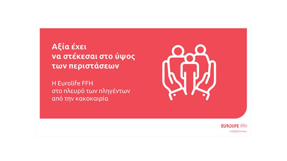 Eurolife FFH: Αξία έχει να στέκεσαι στο ύψος των περιστάσεων - Στο πλευρό των πληγέντων από την κακοκαιρία!
