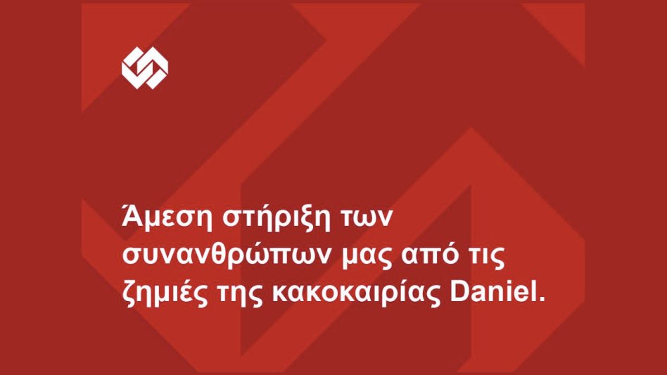 Interamerican: Άμεση στήριξη για τους πληγέντες ασφαλισμένους μας!