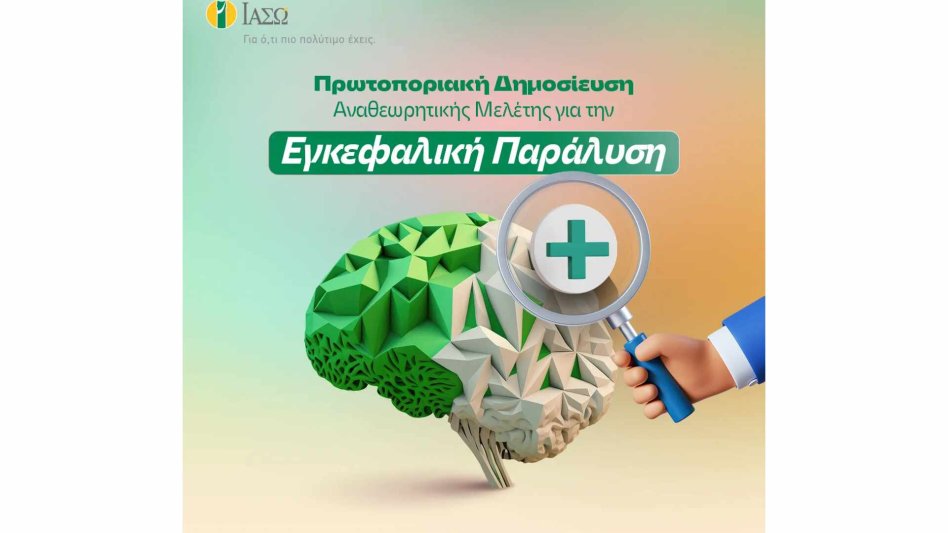 ΙΑΣΩ: Πρωτοποριακή δημοσίευση Αναθεωρητικής Μελέτης για την Εγκεφαλική Παράλυση!