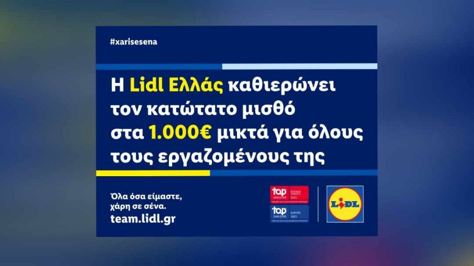 Η Lidl Ελλάς καθιερώνει τον κατώτατο μισθό στα 1.000€ μικτά για όλους τους εργαζομένους της!