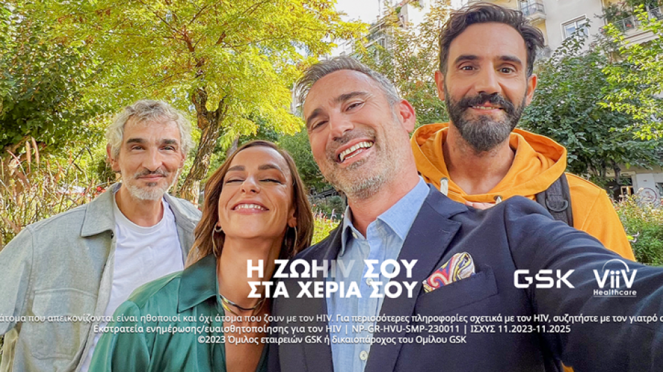 Η GSK Ελλάδος πραγματοποιεί την εκστρατεία «Η ΖΩHIV ΣΤΑ ΧΕΡΙΑ ΣΟΥ»!