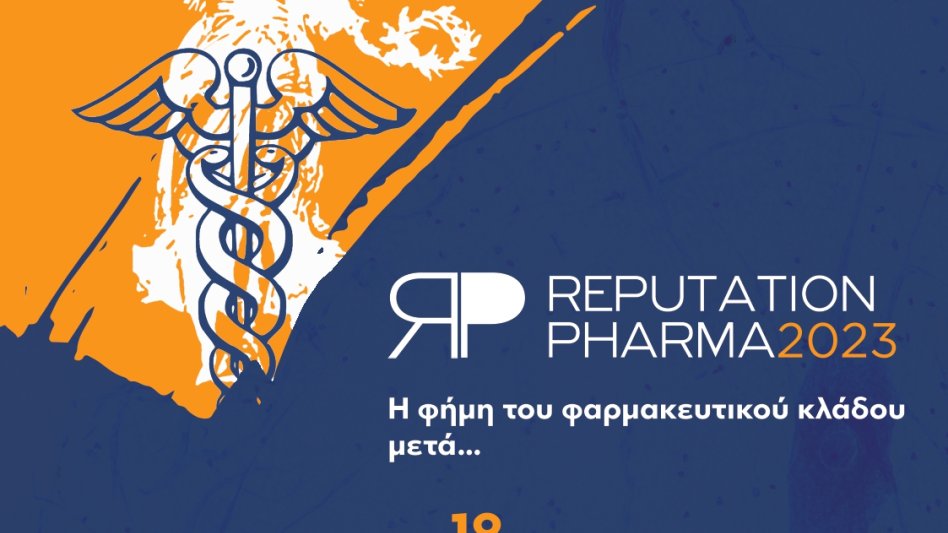 Reputation Pharma 2023 - Η φήμη του φαρμακευτικού κλάδου μετά!