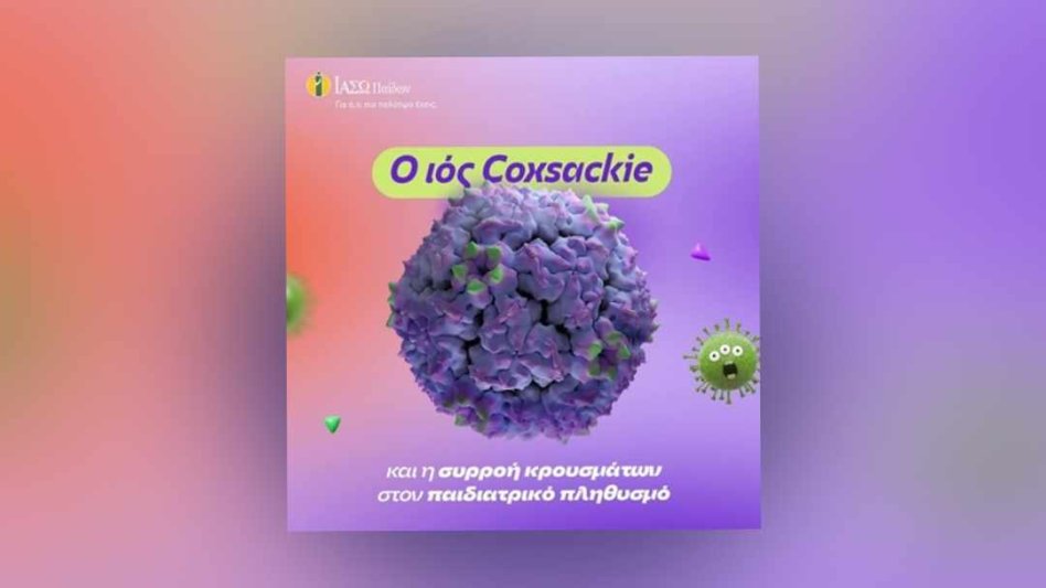 Coxsackie - Κοξάκι: Όλα όσα πρέπει να ξέρετε!