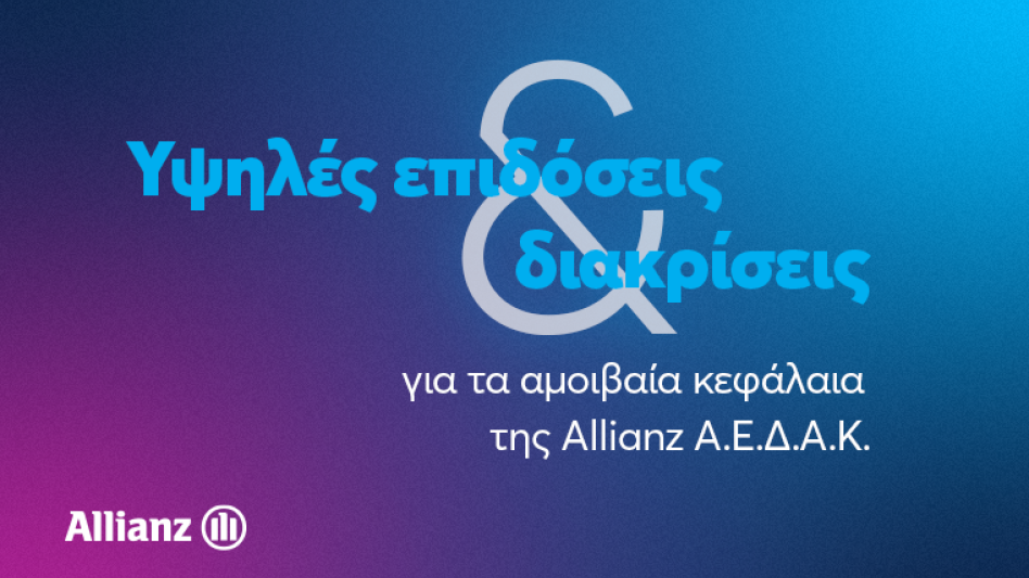 Υψηλές αποδόσεις και διακρίσεις για τα αμοιβαία κεφάλαια της Allianz ΑΕΔΑΚ!