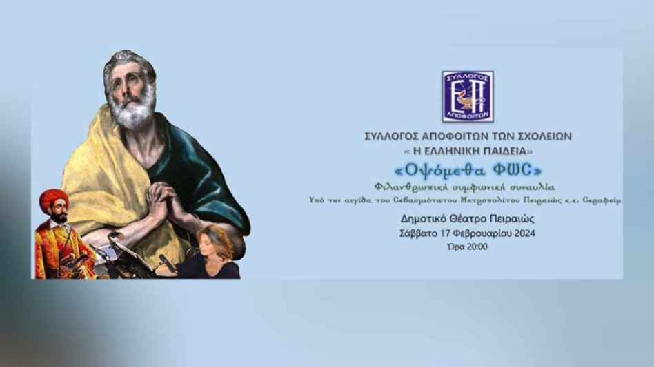 ΣΑΤΕΠ: Φιλανθρωπική Συμφωνική Συναυλία «ΟΨΟΜΕΘΑ ΦΩΣ»!