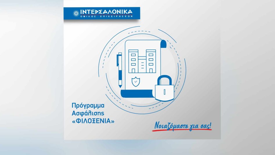 Πρόγραμμα ασφάλισης «ΦΙΛΟΞΕΝΙΑ» από την ΙΝΤΕΡΣΑΛΟΝΙΚΑ!