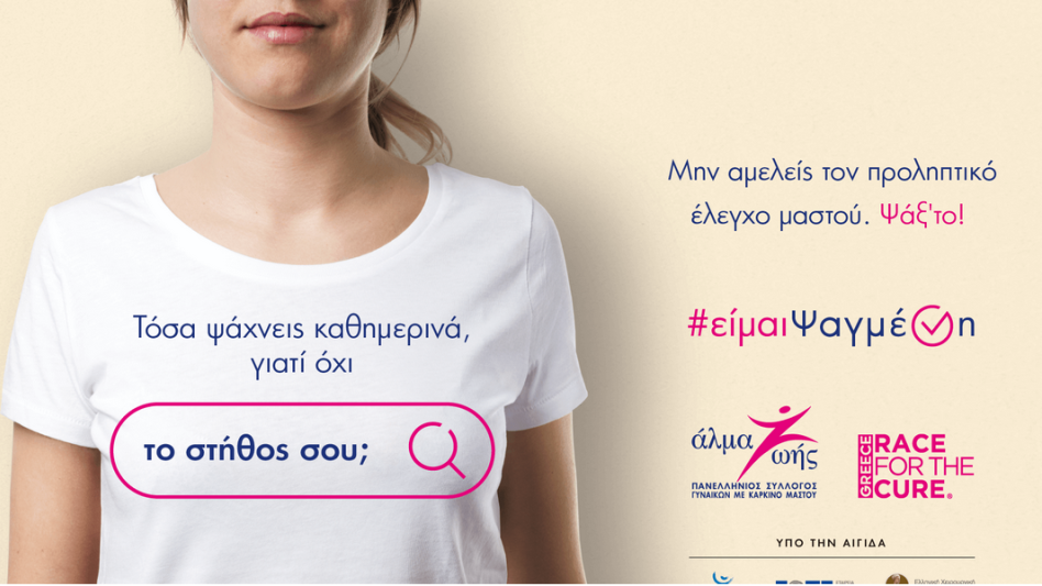 «Άλμα Ζωής»: Ο καρκίνος του μαστού στην Ελλάδα σήμερα!