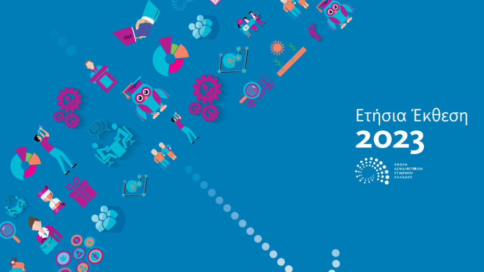 Ετήσια έκθεση 2023 (ΕΑΕΕ): Ο ρόλος της ασφαλιστικής αγοράς δεν ήταν ποτέ περισσότερο σημαντικός από σήμερα!