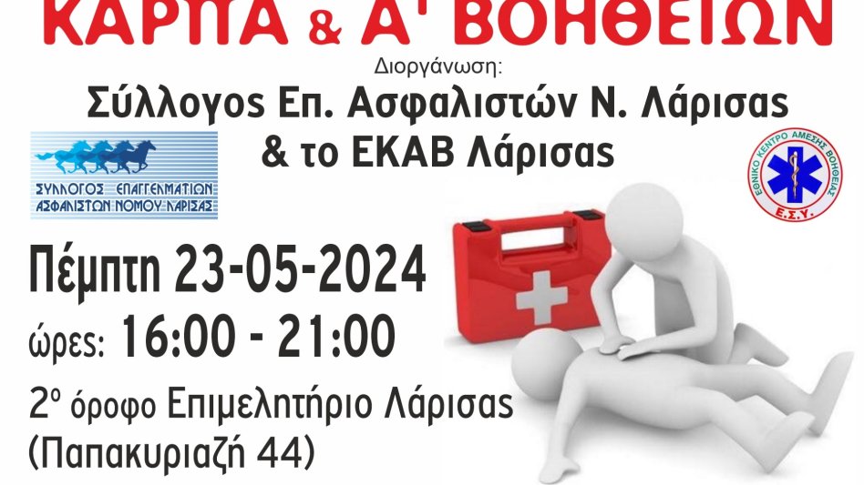 Ο Σύλλογος Επαγγελματιών Ασφαλιστών Λάρισας σε συνεργασία με το ΕΚΑΒ Λάρισας διοργανώνουν σεμινάριο ΚΑΡΠΑ & Α' Βοηθειών!
