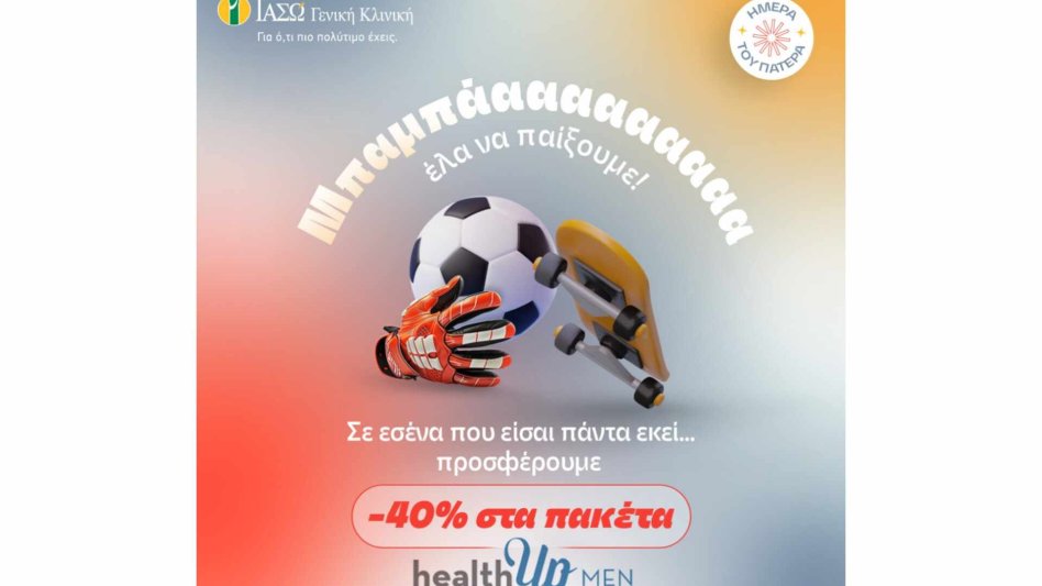 ΙΑΣΩ Γενική Κλινική: «Στους μπαμπάδες που είναι πάντα εκεί….» 40% έκπτωση στα Check-Up healthUp MEN με αφορμή την Ημέρα του Πατέρα!