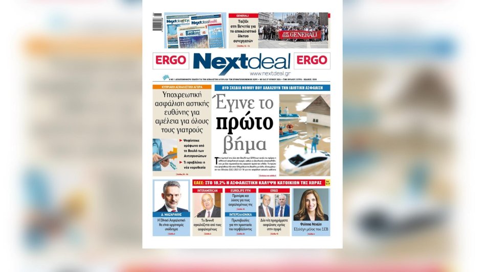 Τα δύο νομοσχέδια που αλλάζουν την ιδιωτική ασφάλιση, στο NextDeal που κυκλοφορεί! 