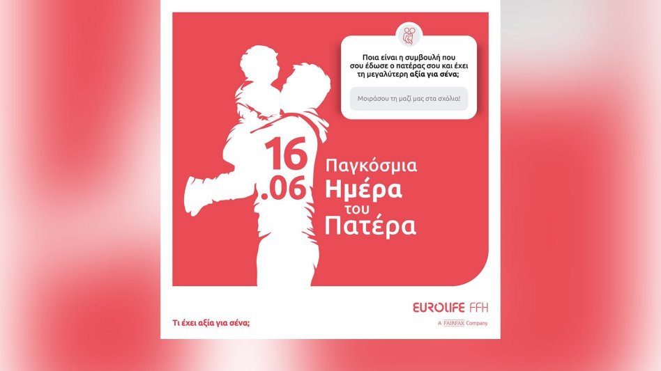 Χρόνια Πολλά σε όλους τους μπαμπάδες εύχεται η Eurolife FFH!