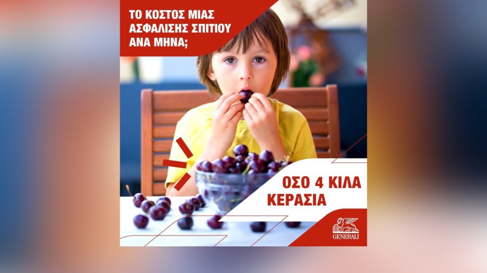 Generali: Το κόστος μιας ασφάλισης σπιτιού ανά μήνα κοστίζει όσο 4 κιλά κεράσια!
