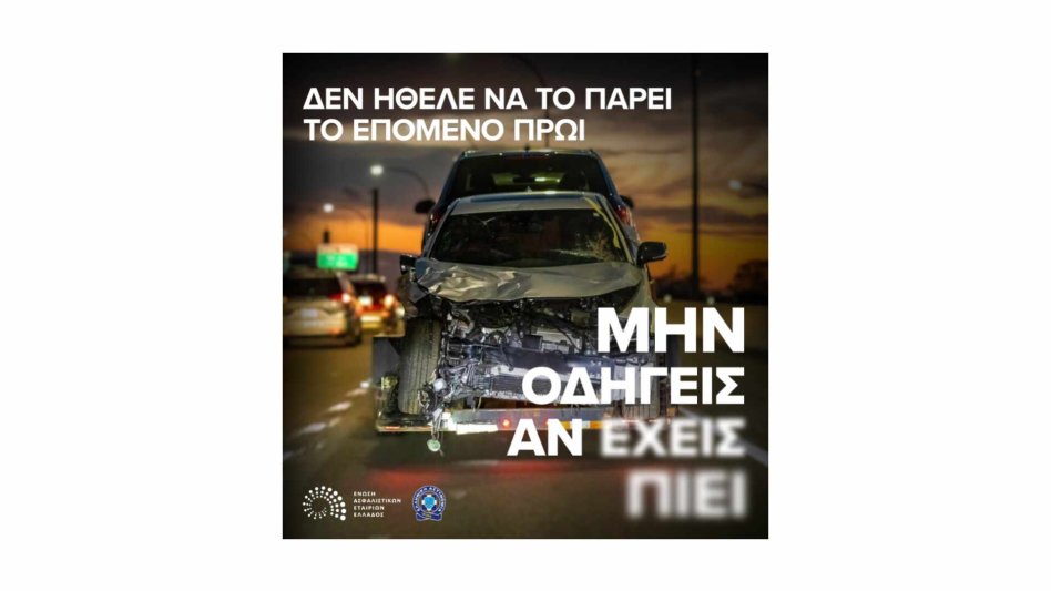 Νέα καμπάνια ευαισθητοποίησης ΕΑΕΕ για την οδήγηση και το αλκοόλ με την Αιγίδα της Ελληνικής Αστυνομίας!