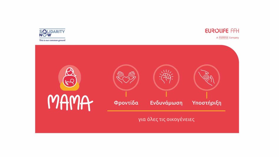 Η Eurolife FFH για δεύτερη συνεχή χρονιά στηρίζει το πρόγραμμα «ΜΑΜΑ» του SolidarityNow!