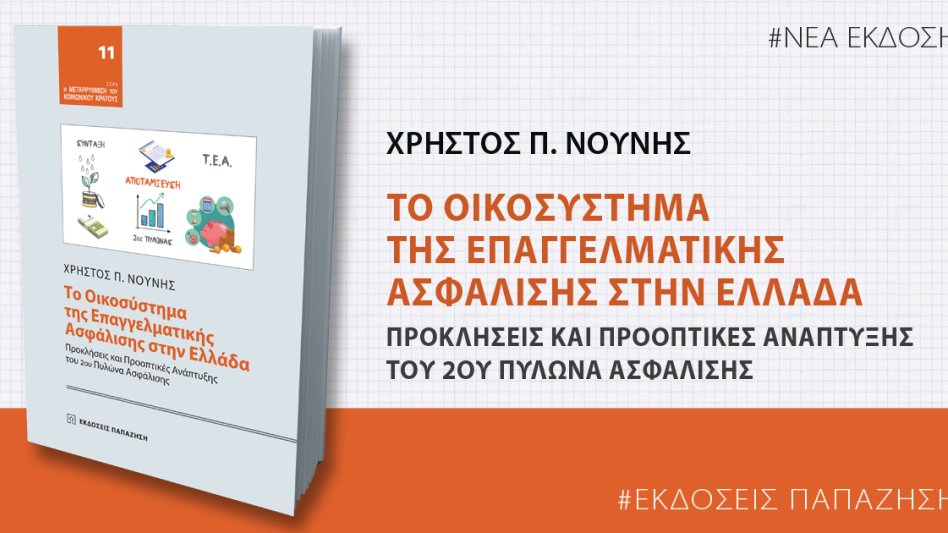 Εκδήλωση παρουσίασης του βιβλίου Δρ Χρήστου Π. Νούνη: «Το Οικοσύστημα της Επαγγελματικής Ασφάλισης στην Ελλάδα: Προκλήσεις και Προοπτικές Ανάπτυξης του 2ου Πυλώνα Ασφάλισης»