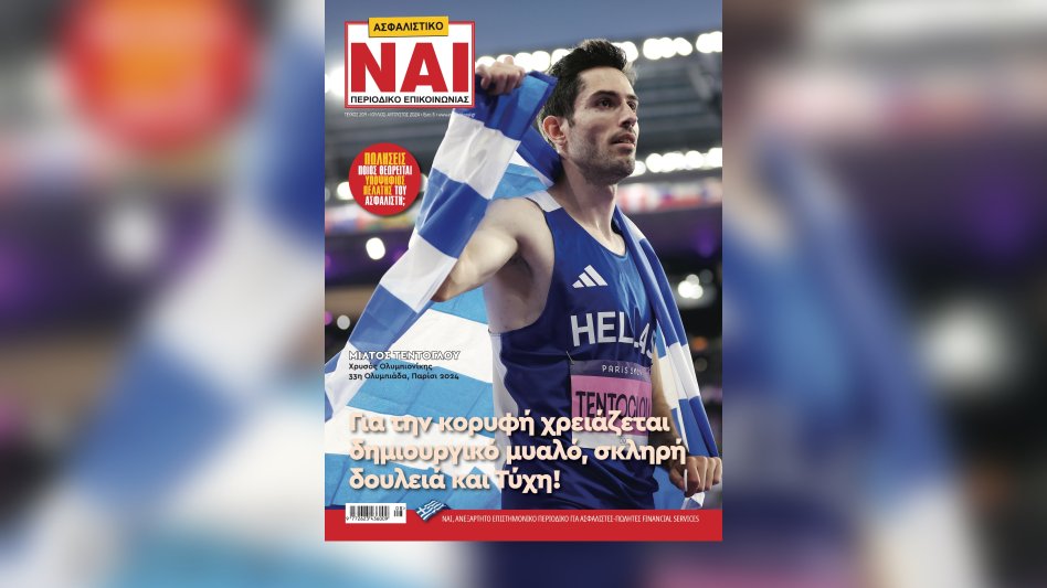 Κυκλοφορεί το Ασφαλιστικό ΝΑΙ!