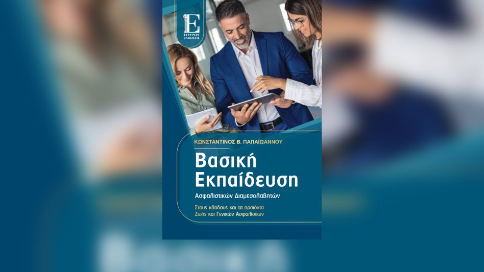 Νέο βιβλίο από τον Κώστα Παπαϊωάννου με τίτλο "Βασική Εκπαίδευση Ασφαλιστικών Διαμεσολαβητών στους κλάδους και τα προϊόντα Ζωής και Γενικών Ασφαλίσεων"