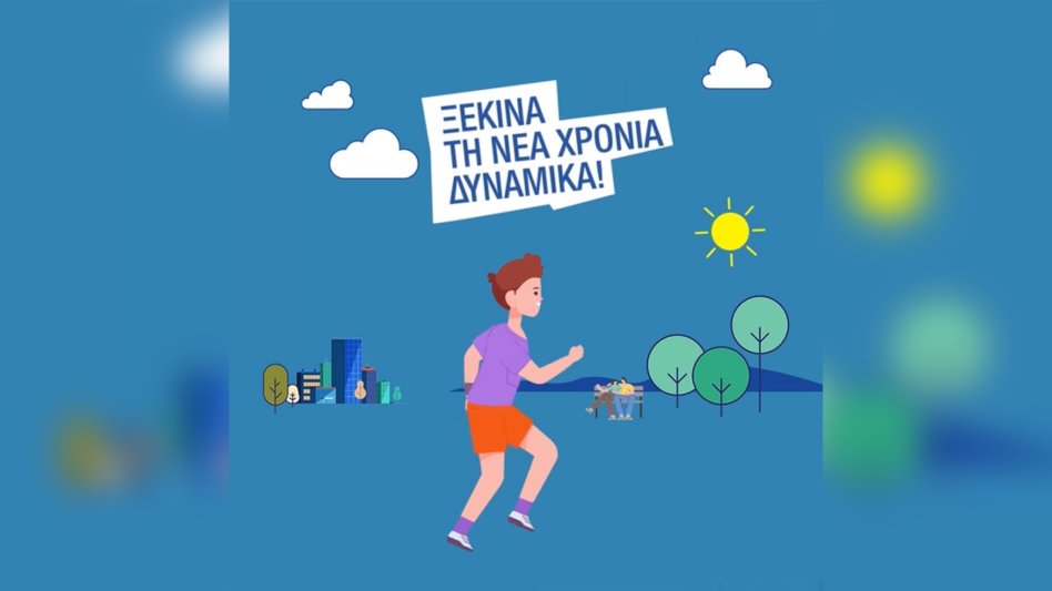 Ατλαντική Ένωση: Ξεκίνα τη νέα χρονιά δυναμικά!
