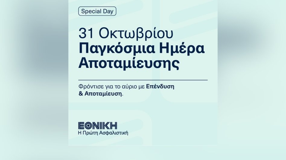 ΕΘΝΙΚΗ Ασφαλιστική: Φρόντισε για το αύριο με Επένδυση και Αποταμίευση!