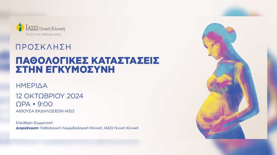  «Παθολογικές Καταστάσεις στην Εγκυμοσύνη» ο τίτλος της ημερίδας της Γενικής Κλινικής του ΙΑΣΩ