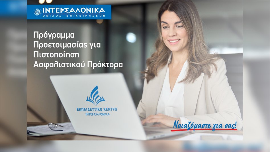 Πρόγραμμα προετοιμασίας για τις εξετάσεις πιστοποίησης ασφαλιστικού πράκτορα από την ΙΝΤΕΡΣΑΛΟΝΙΚΑ