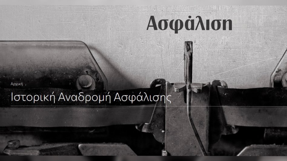 "Ιστορική αναδρομή ασφάλισης: Που ιδρύθηκε, πότε και από που?", τι γράφει ο Μελάς Γιαννιώτης της ΙΝΤΕΡΣΑΛΟΝΙΚΑ!