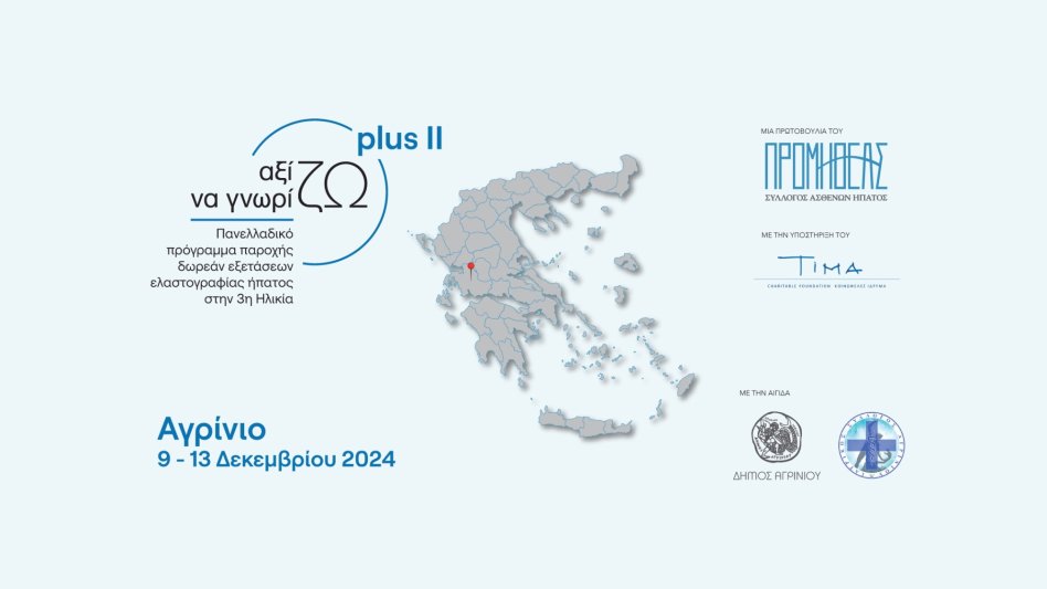 Στο Αγρίνιο Δωρεάν Πρόγραμμα Ελαστογραφίας Ήπατος για την Τρίτη Ηλικία!