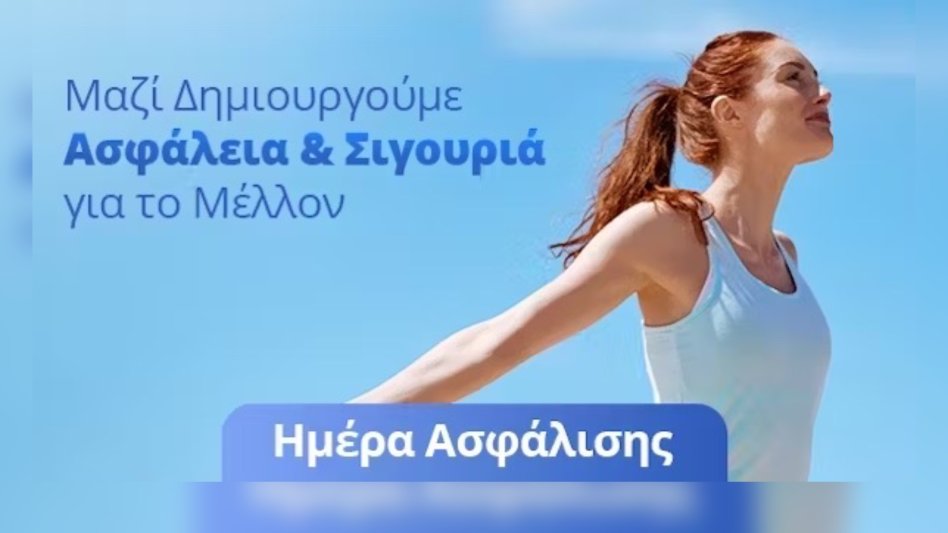 Υδρόγειος Ασφαλιστική για την Ημέρα Ασφάλισης!