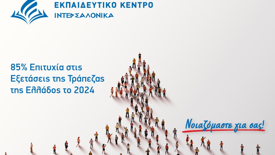 Μεγάλη Επιτυχία για τους συμμετέχοντες των σεμιναρίων της ΙΝΤΕΡΣΑΛΟΝΙΚΑ στις Εξετάσεις της Τράπεζας της Ελλάδος το 2024