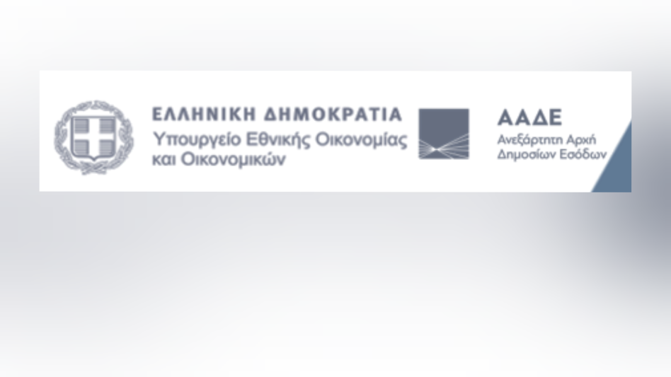 ΥΠΕΘΟ – ΑΑΔΕ: Οι ημερομηνίες έναρξης υλοποίησης του ψηφιακού δελτίου αποστολής