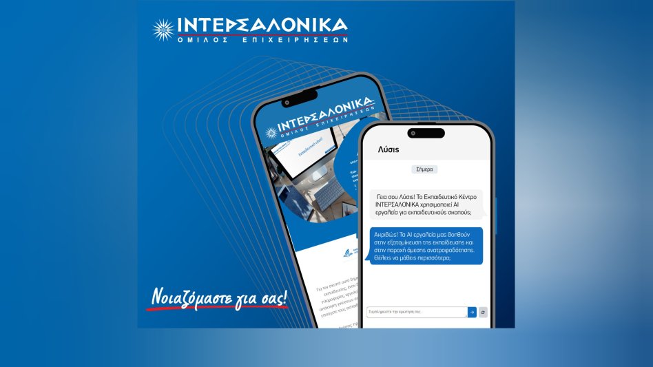 Το εκπαιδευτικό κέντρο του Ομίλου ΙΝΤΕΡΣΑΛΟΝΙΚΑ παρουσιάζει τον Πρώτο Ψηφιακό Ασφαλιστικό Βοηθό «Λύσις»