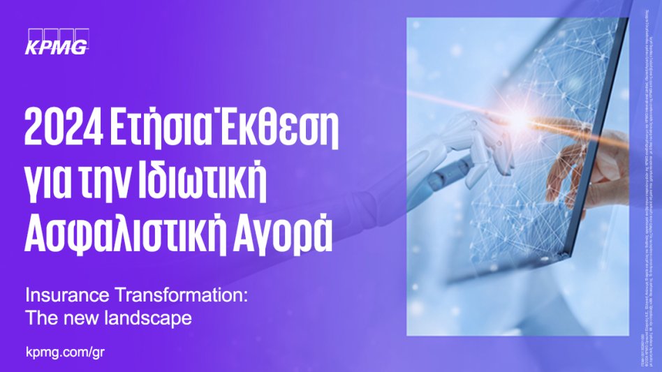 Εκδήλωση της KPMG για την Ιδιωτική Ασφάλιση στην Ελλάδα και παρουσίαση της Ετήσιας Έκθεσης για το 2024