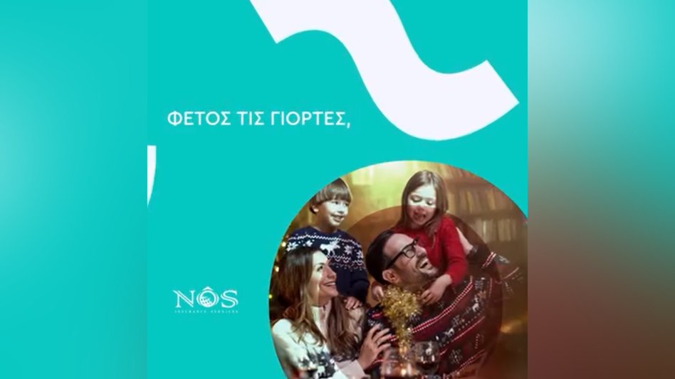 NÕS Insurance: Φέτος τις γιορτές η ασφάλεια είναι το καλύτερο δώρο!