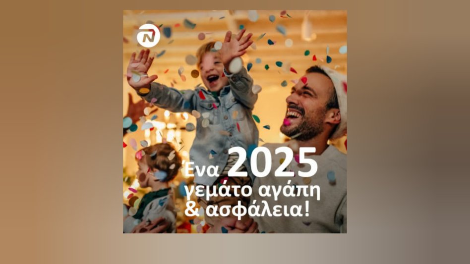 NN Hellas: Ένα 2025 γεμάτο αγάπη & ασφάλεια!