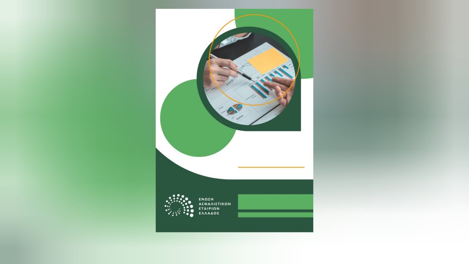 ΕΑΕΕ: Κατά 11,1% αυξήθηκαν συνολικά οι ασφαλίσεις το 2024