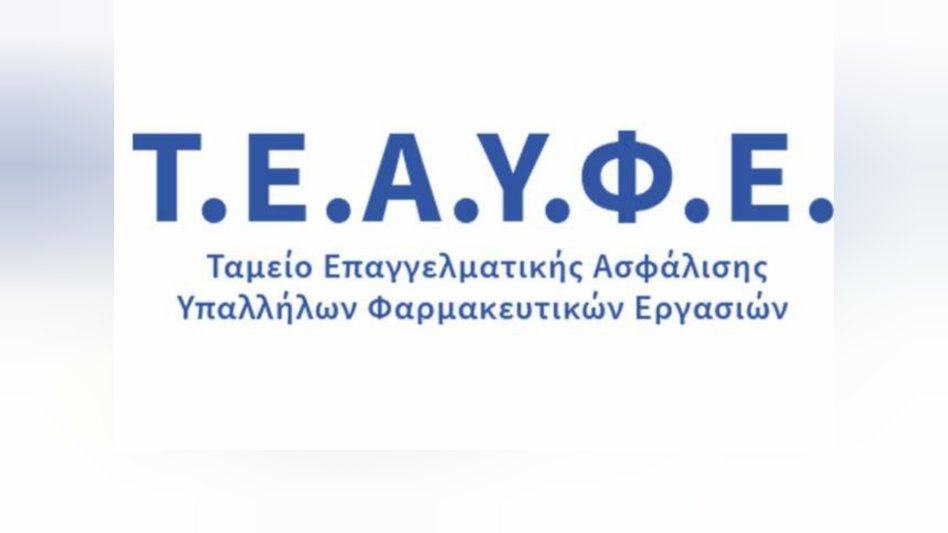 Δεν θα γίνει η μείωση του 6% στις συντάξεις του ΤΕΑΥΦΕ που προβλέπονταν για το 2022!