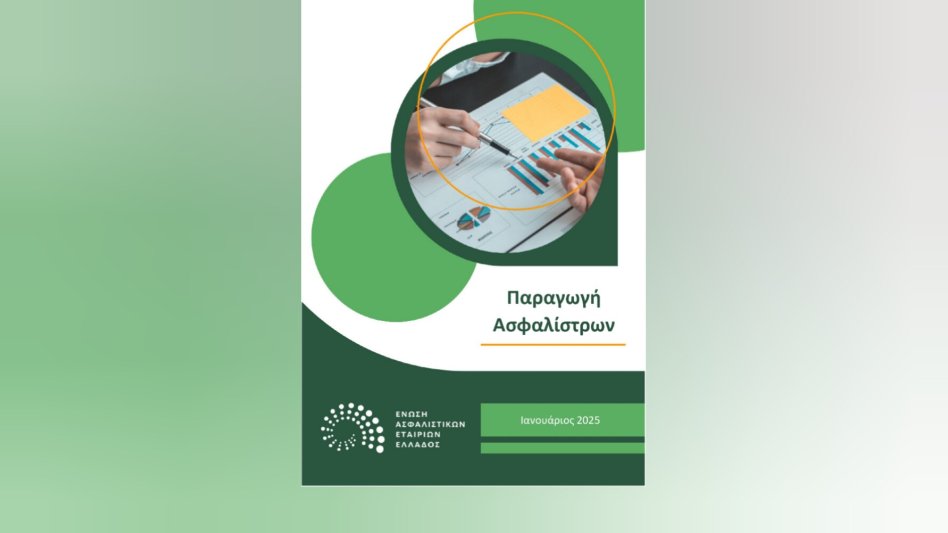 ΕΑΕΕ: Αύξηση 5,3% στην συνολική παραγωγή ασφαλίστρων Ιανουαρίου 2025