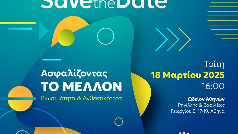 ΕΑΕΕ: Σήμερα Τρίτη 18 Μαρτίου η εκδήλωση - «Ασφαλίζοντας ΤΟ ΜΕΛΛΟΝ | Βιωσιμότητα & Ανθεκτικότητα»