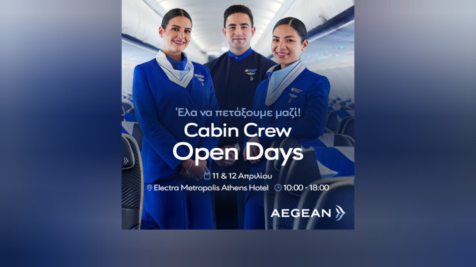 Η AEGEAN αναζητά πληρώματα καμπίνας και διοργανώνει Open Days στις 11 & 12 Απριλίου στην Αθήνα 