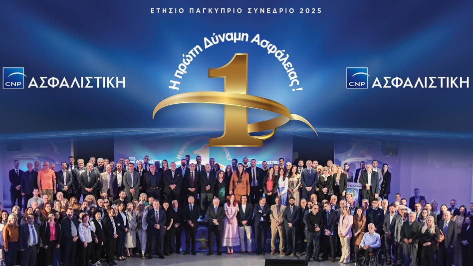 CNP ΑΣΦΑΛΙΣΤΙΚΗ: Παγκύπριο Συνέδριο 2025 «Η ΠΡΩΤΗ ΔΥΝΑΜΗ ΑΣΦΑΛΕΙΑΣ!»