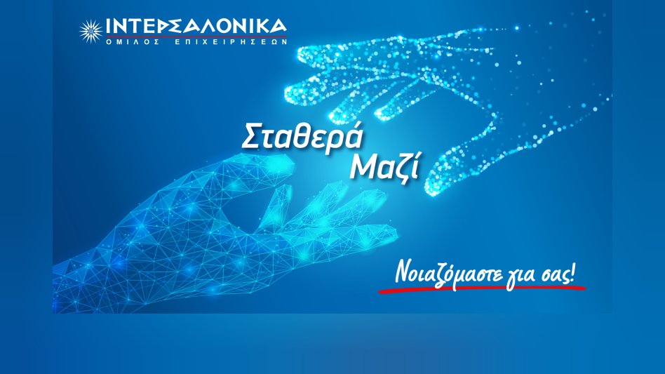 Συνέδριο ΙΝΤΕΡΣΑΛΟΝΙΚΑ 2025 - Σταθερά Μαζί!