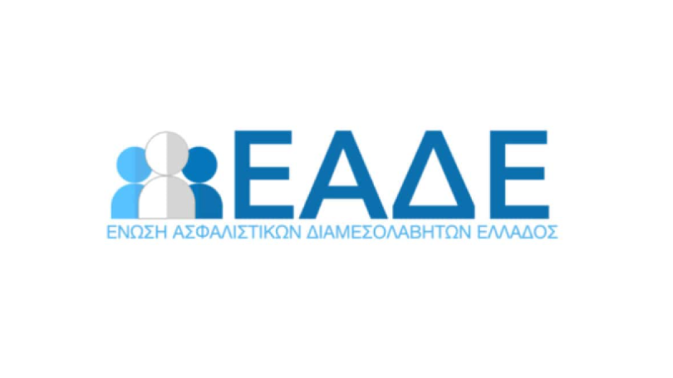 ΕΑΔΕ: Πραγματοποίηση συνάντησης με την Εθνική Ασφαλιστική