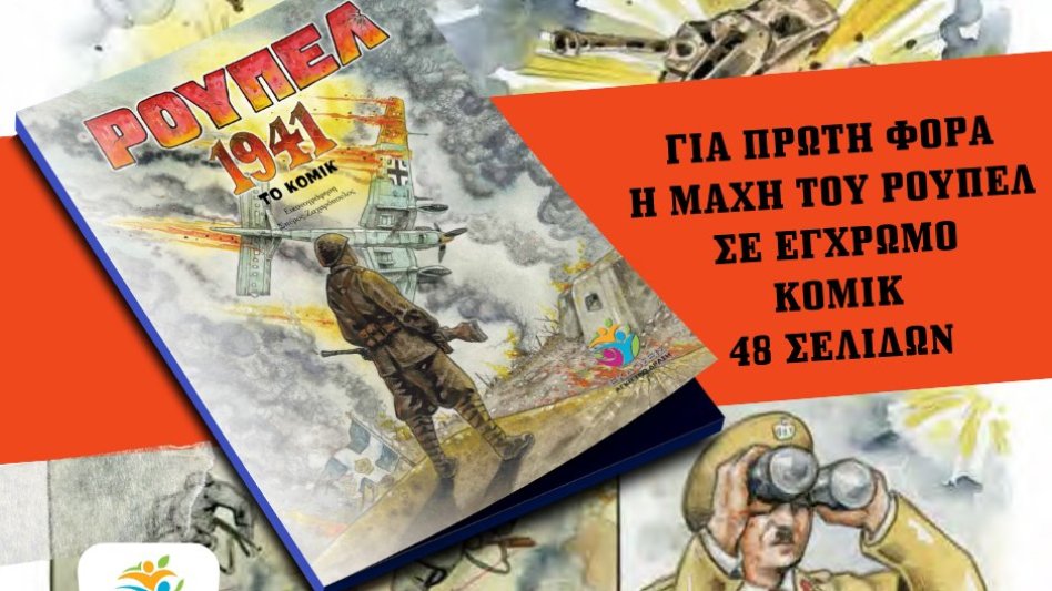 Το οχυρό Ρούπελ σε κόμικ - Η ένδοξη σελίδα του ελληνικού στρατού σε εικονογράφηση