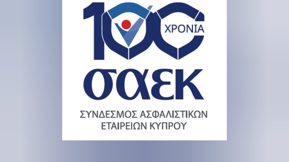 Ο ΣΑΕΚ παρουσίασε τις βασικές του θέσεις και τις επετειακές του δράσεις για την ενίσχυση της ασφαλιστικής αγοράς
