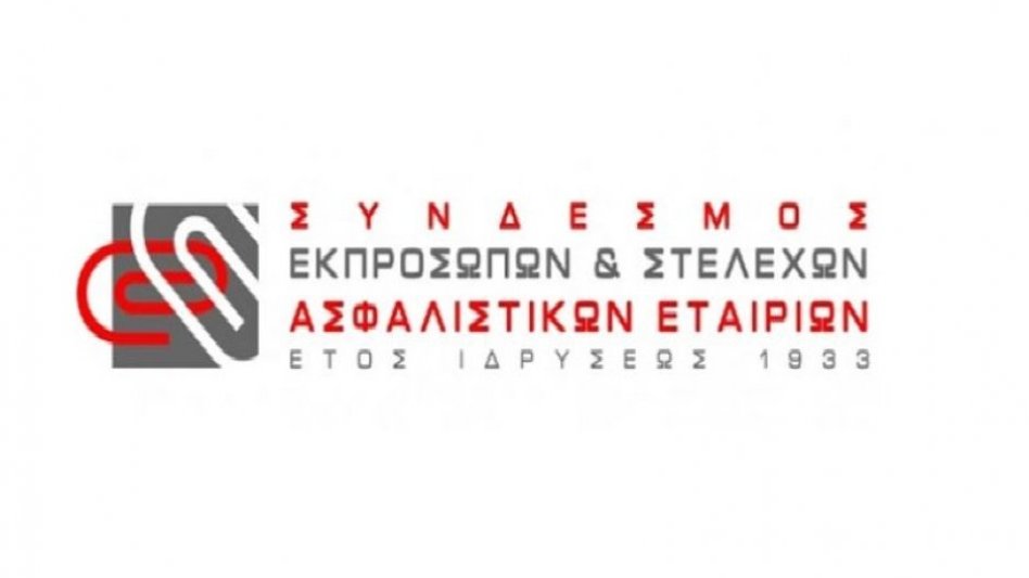 ΣΕΣΑΕ: Ετήσια καλοκαιρινή συνάντηση της Ασφαλιστικής Αγοράς