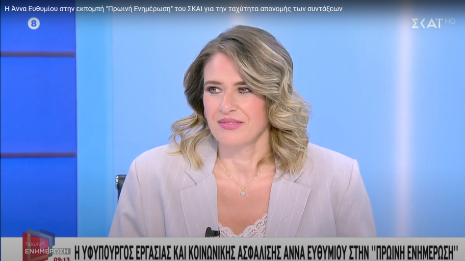 Άννα Ευθυμίου: Σε ποσοστό 90% αυτοματοποιημένη η έκδοση των κύριων συντάξεων του Δημοσίου - Αναδρομικά σε δύο νέες κατηγορίες συνταξιούχων